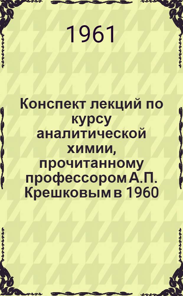 Конспект лекций по курсу аналитической химии, [прочитанному профессором А.П. Крешковым в 1960/1961 учебном году] : Качественный анализ Учеб. пособие. Лекция 8