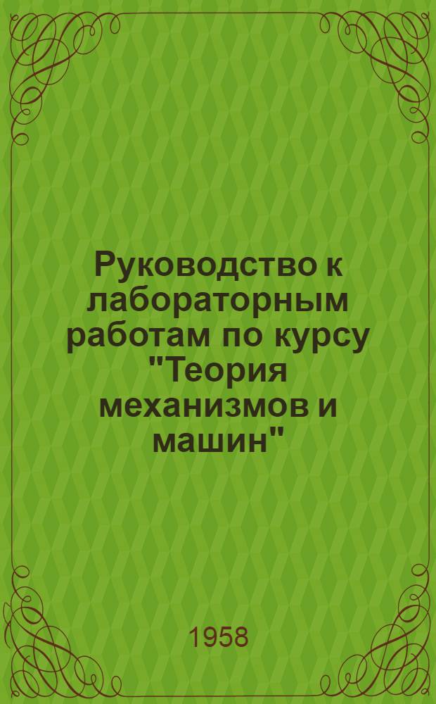 Руководство к лабораторным работам по курсу "Теория механизмов и машин" : Ч. 1-