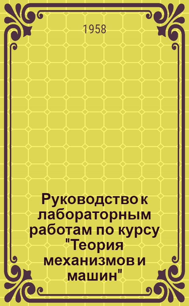 Руководство к лабораторным работам по курсу "Теория механизмов и машин" : Ч. 1-. Ч. 1