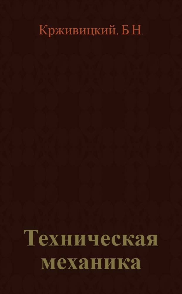 Техническая механика : Учеб. пособие