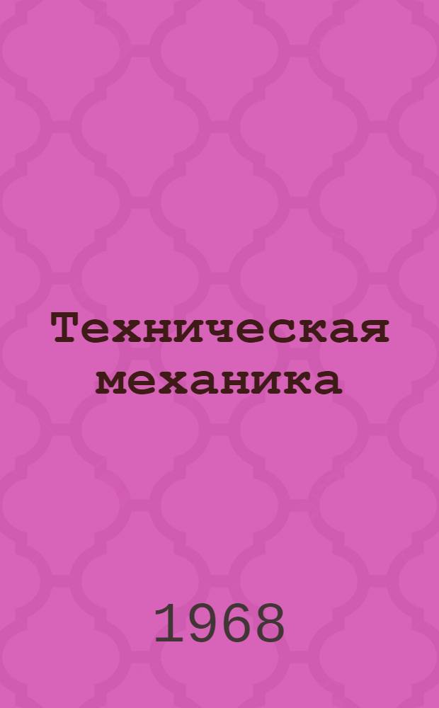 Техническая механика : [Учеб. пособие]. Ч. 2 : Теория механизмов и детали машин