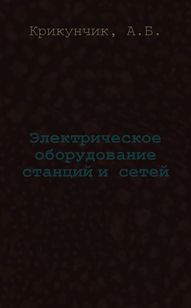 Электрическое оборудование станций и сетей : Доклад, обобщающий опубл. работы авт., представляемых на соискание учен. степени канд. техн. наук