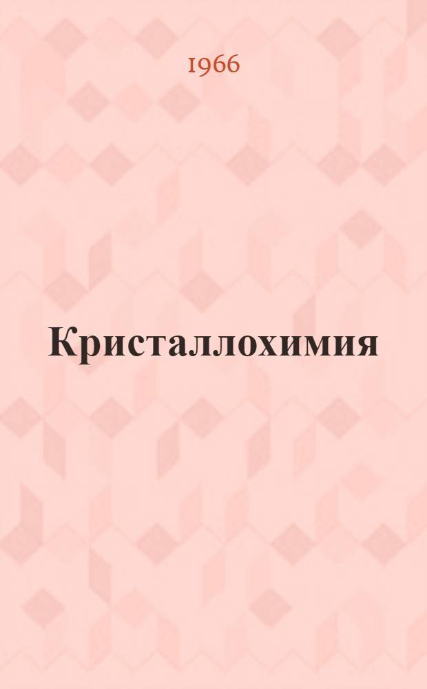 Кристаллохимия