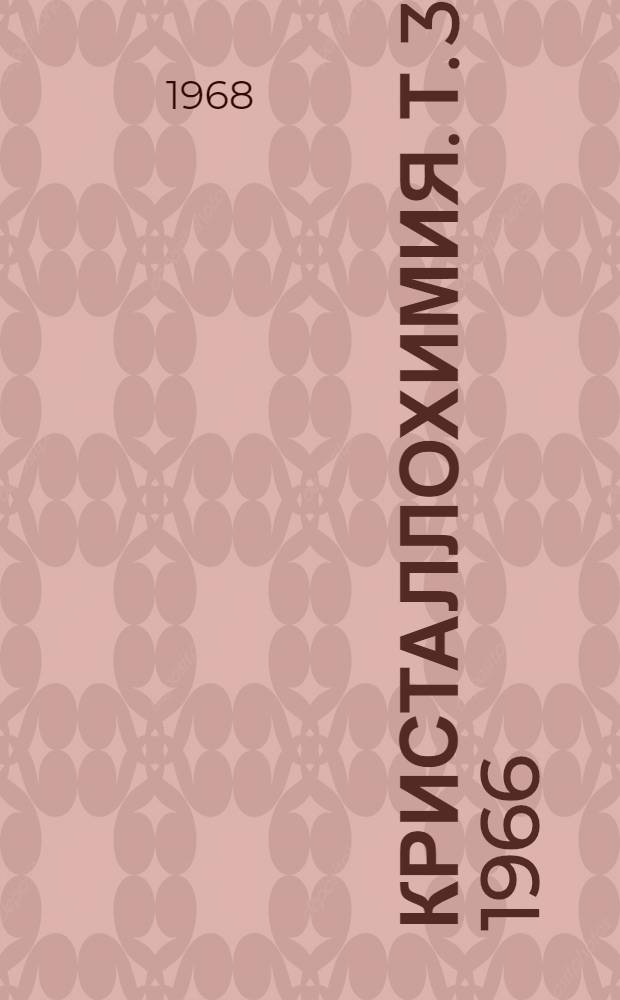 Кристаллохимия. [Т. 3]. 1966