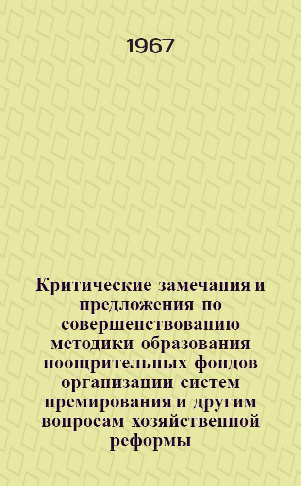 Критические замечания и предложения по совершенствованию методики образования поощрительных фондов организации систем премирования и другим вопросам хозяйственной реформы : (По материалам обществ.-полит. и экон. журналов за 1967 г.) : Вып. 2