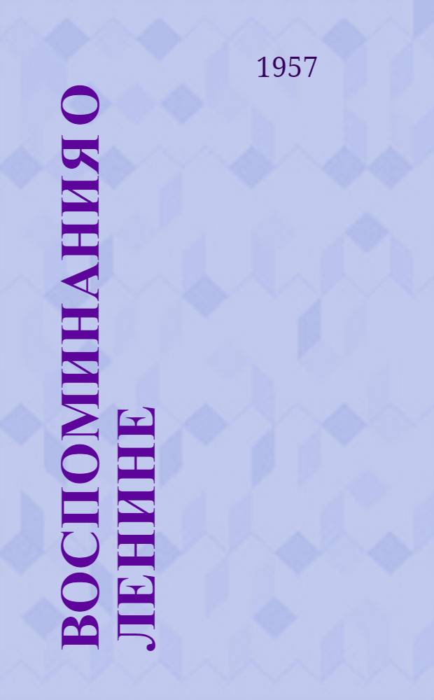 Воспоминания о Ленине