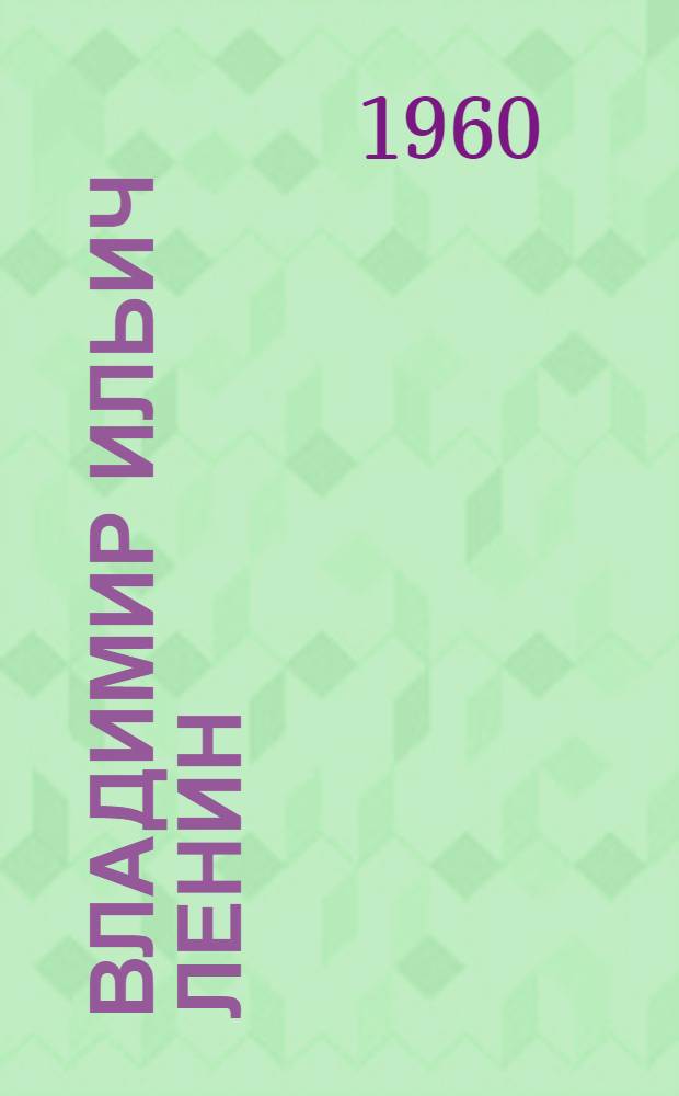 Владимир Ильич Ленин : Рассказ : Для ст. дошкольного и мл. школьного возраста