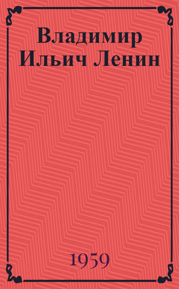 Владимир Ильич Ленин : Рассказ : Для ст. дошкольного и мл. школьного возраста