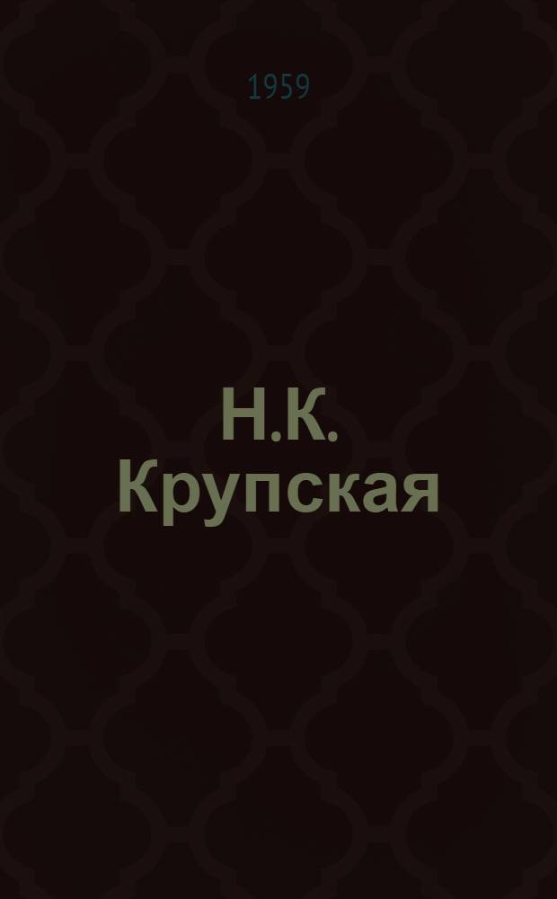 Н.К. Крупская : (Материалы для докладчиков)