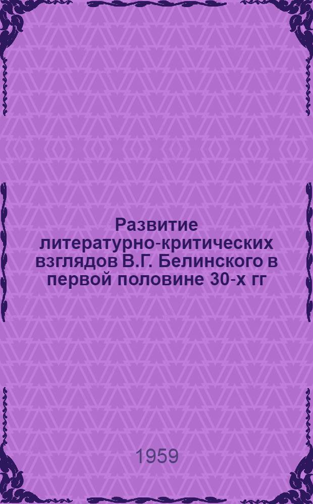 Развитие литературно-критических взглядов В.Г. Белинского в первой половине 30-х гг. XIX века : Автореферат дис. на соискание учен. степени кандидата филол. наук