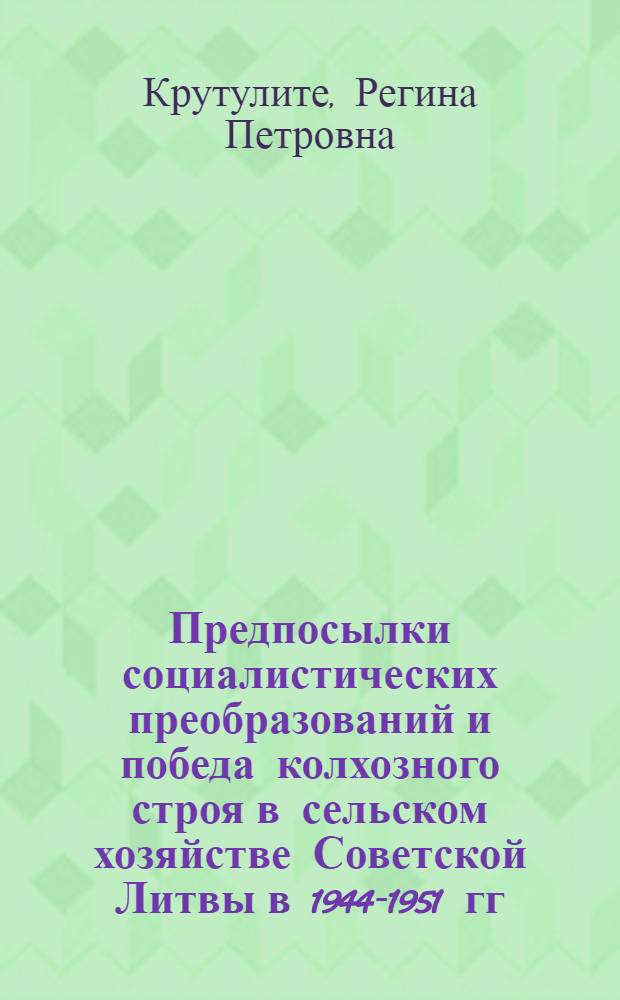 Предпосылки социалистических преобразований и победа колхозного строя в сельском хозяйстве Советской Литвы в 1944-1951 гг. : Автореферат дис. на соискание учен. степени кандидата ист. наук