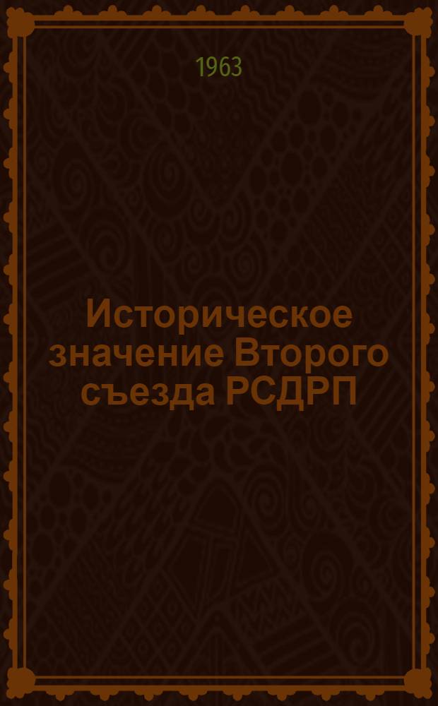 Историческое значение Второго съезда РСДРП