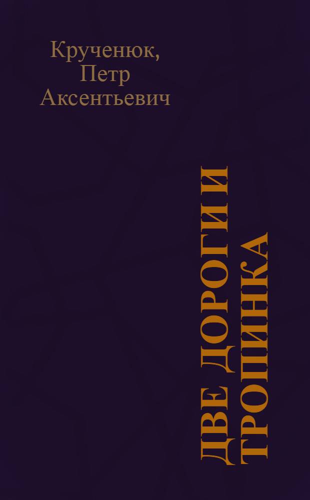 Две дороги и тропинка : Стихи. Переводы