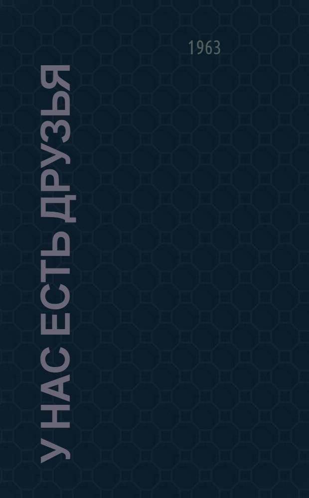 У нас есть друзья : Стихи и поэма "Смарандица"