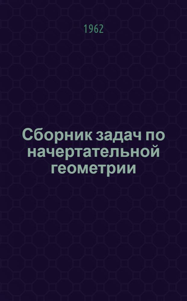Сборник задач по начертательной геометрии