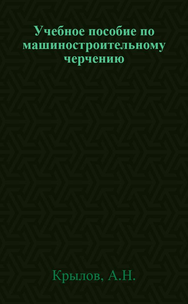 Учебное пособие по машиностроительному черчению