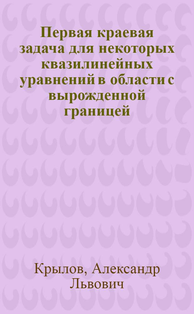 Первая краевая задача для некоторых квазилинейных уравнений в области с вырожденной границей : Автореферат дис. на соискание учен. степени кандидата физ.-мат. наук