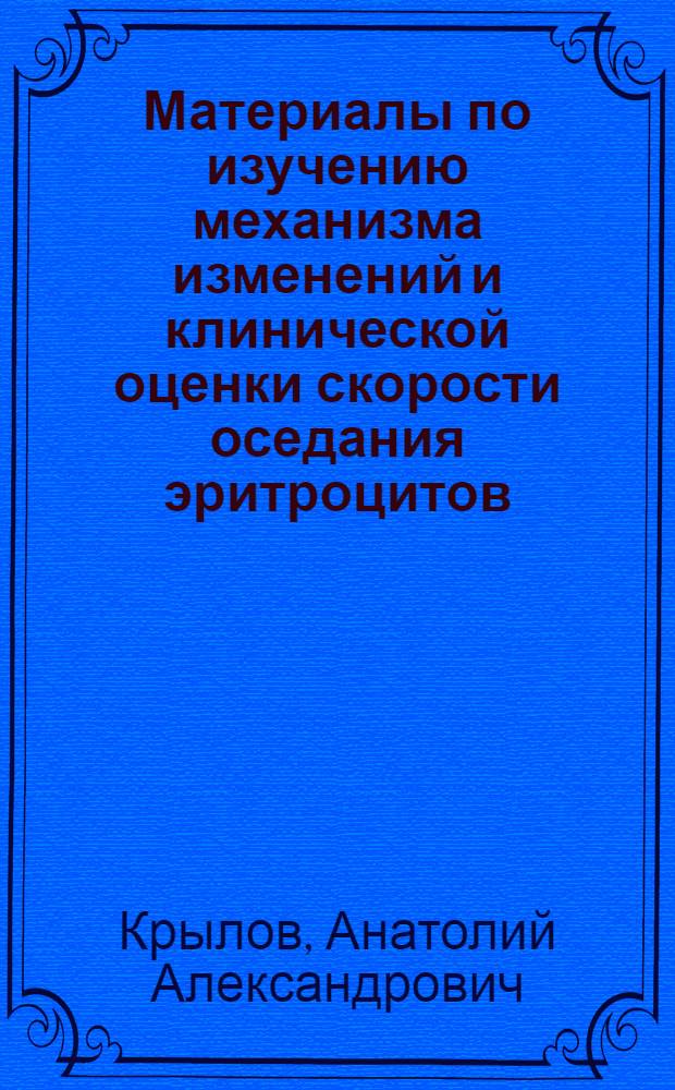 Материалы по изучению механизма изменений и клинической оценки скорости оседания эритроцитов : (Клинико-эксперим. исследование) : Автореф. дис. на соискание учен. степени канд. мед. наук