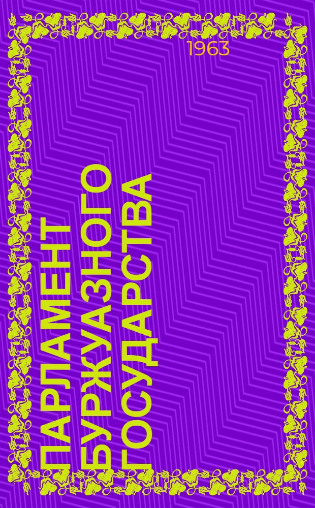 Парламент буржуазного государства : (Полит. сущность и правовые формы парламента и парламентаризма на современном этапе) : Автореферат дис., представл. на соискание учен. степени доктора юрид. наук