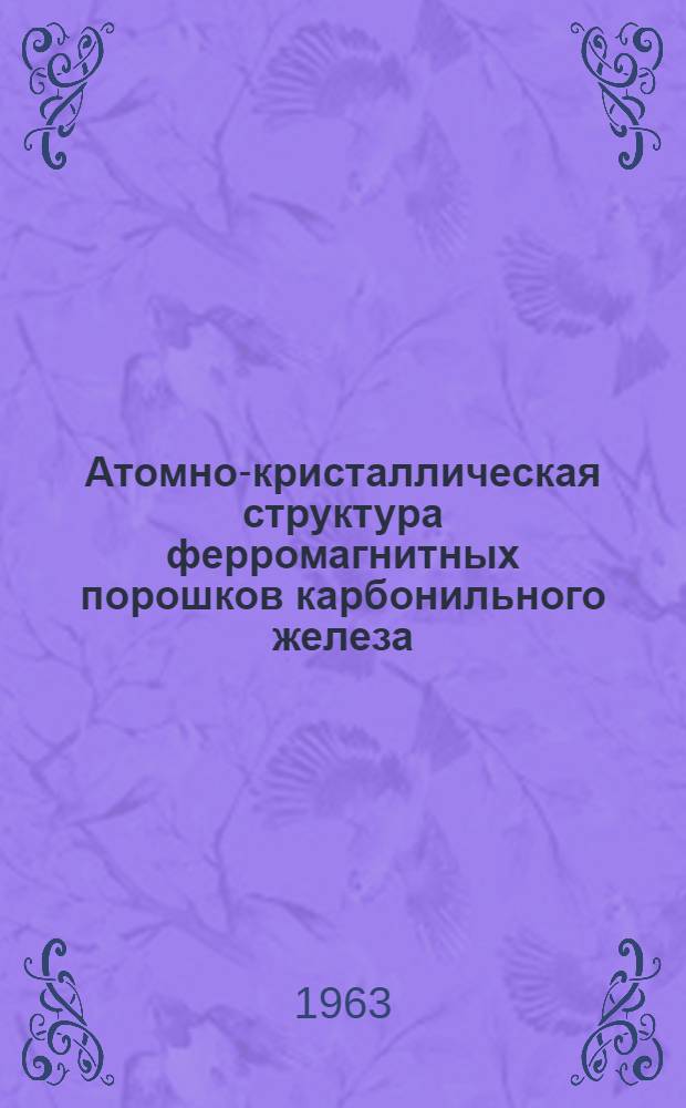 Атомно-кристаллическая структура ферромагнитных порошков карбонильного железа : Автореферат дис. на соискание учен. степени кандидата физ.-мат. наук