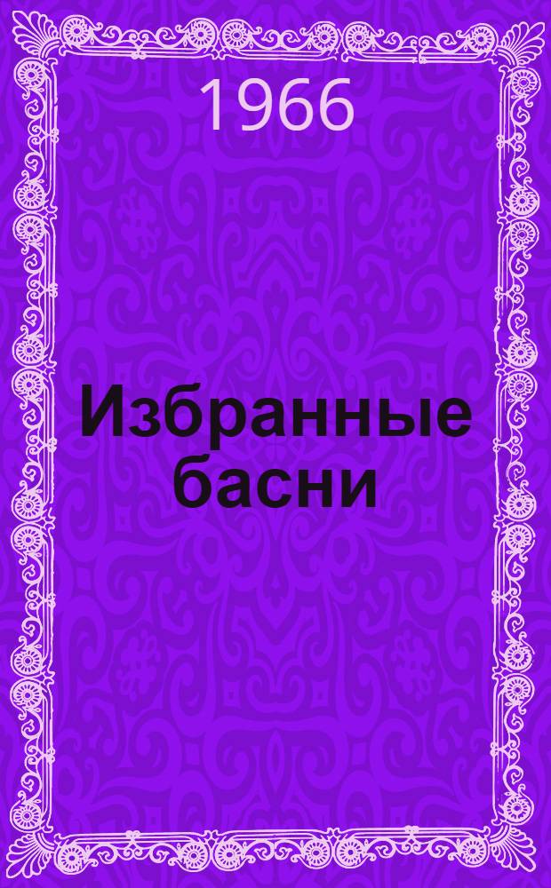 Избранные басни : Книга для внеклассного чтения в восьмом классе груз. школы