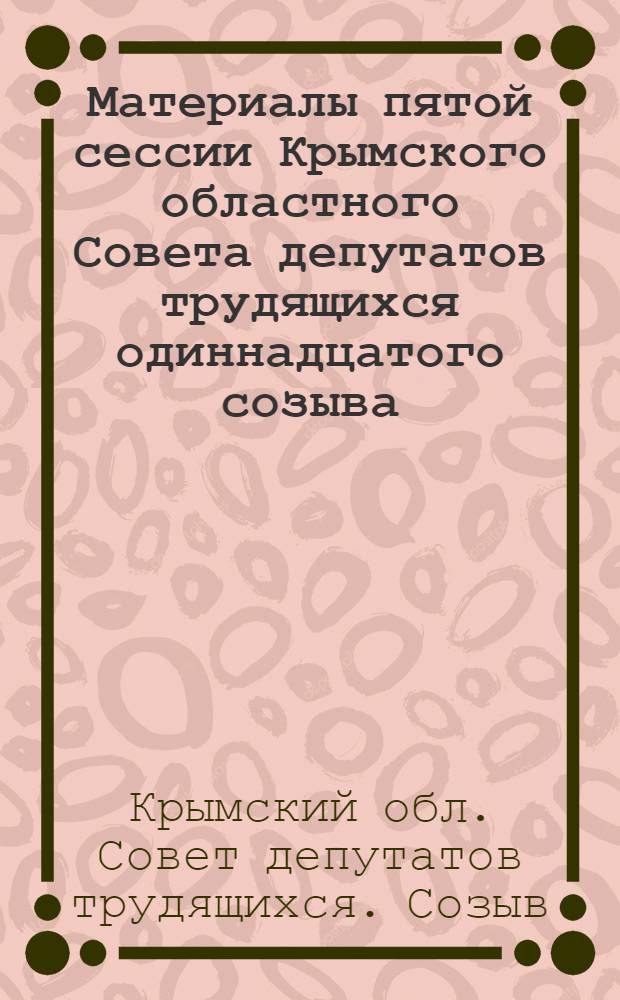 Материалы пятой сессии Крымского областного Совета депутатов трудящихся одиннадцатого созыва