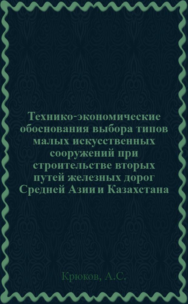 Технико-экономические обоснования выбора типов малых искусственных сооружений при строительстве вторых путей железных дорог Средней Азии и Казахстана : Автореферат дис. на соискание учен. степени канд. техн. наук