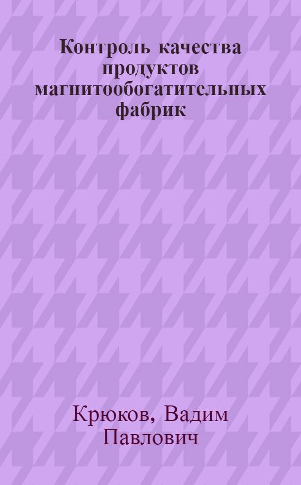 Контроль качества продуктов магнитообогатительных фабрик : (Автомат. многопараметр. измерение) : Автореферат дис., представл. на соискание учен. степени кандидата техн. наук