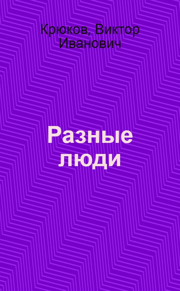 Разные люди : Рассказ