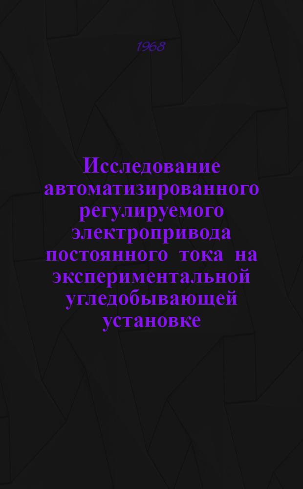 Исследование автоматизированного регулируемого электропривода постоянного тока на экспериментальной угледобывающей установке : Автореферат дис. на соискание учен. степени канд. техн. наук : (173)