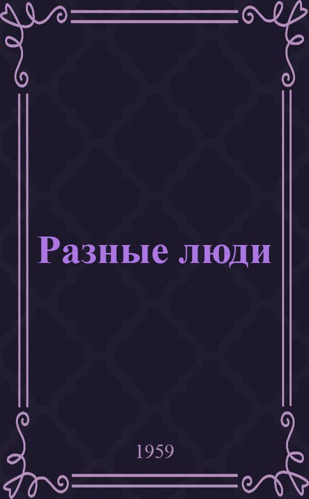 Разные люди : Рассказы
