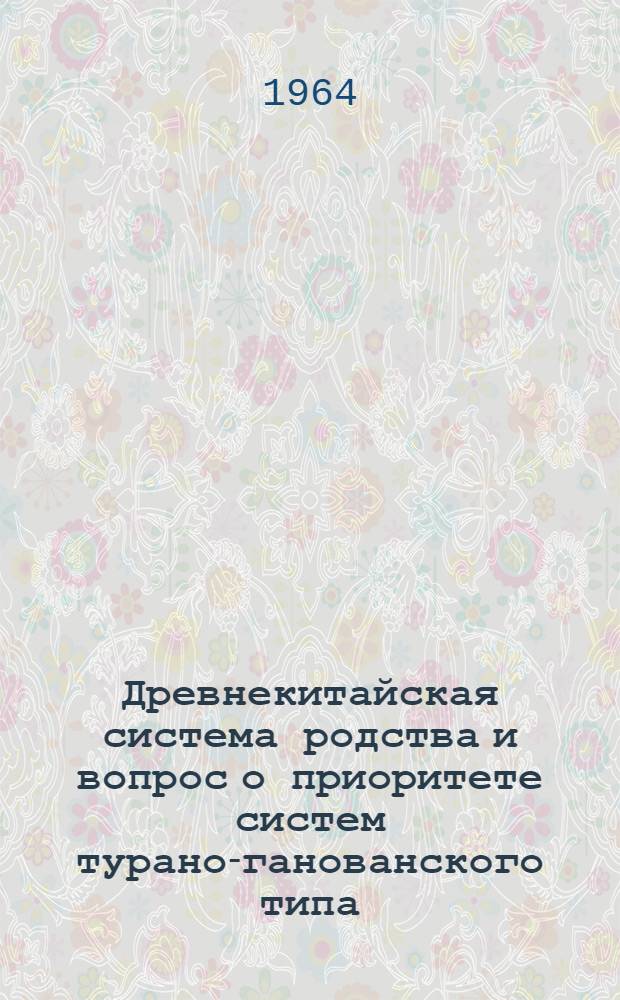 Древнекитайская система родства и вопрос о приоритете систем турано-ганованского типа