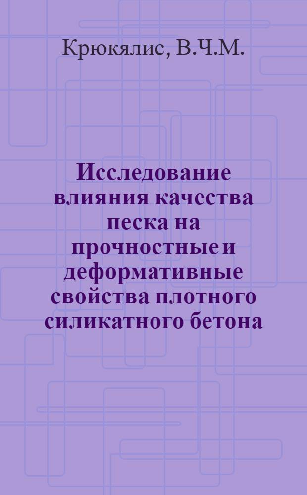 Исследование влияния качества песка на прочностные и деформативные свойства плотного силикатного бетона : Автореферат дис. на соискание учен. степени канд. техн. наук
