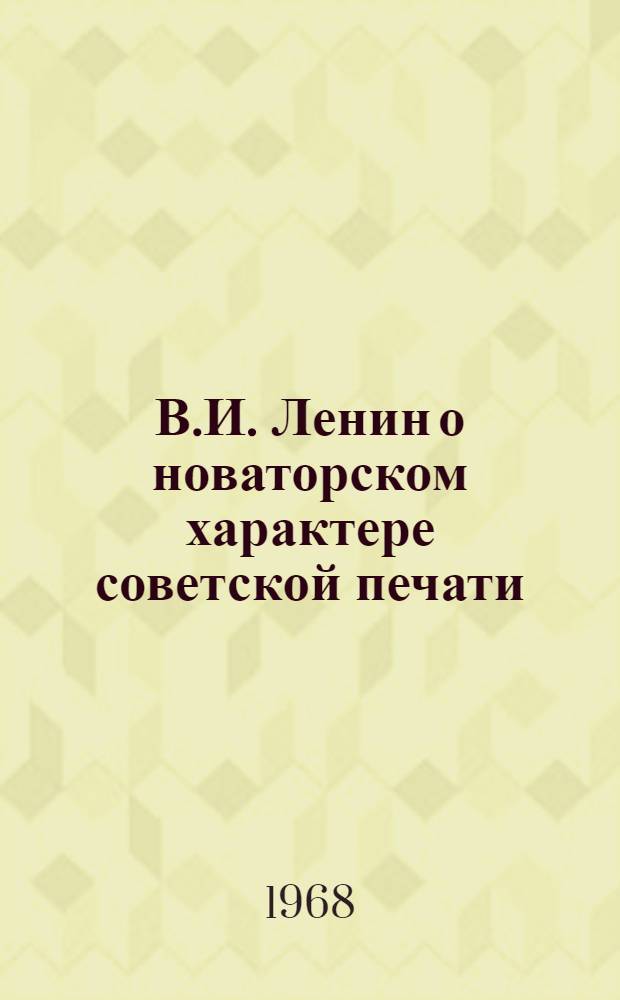 В.И. Ленин о новаторском характере советской печати : Автореферат дис. на соискание учен. степени канд. ист. наук : (678)