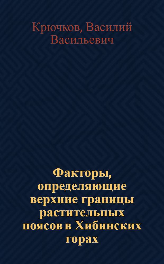 Факторы, определяющие верхние границы растительных поясов в Хибинских горах : Автореферат дис. на соискание учен. степени кандидата геогр. наук