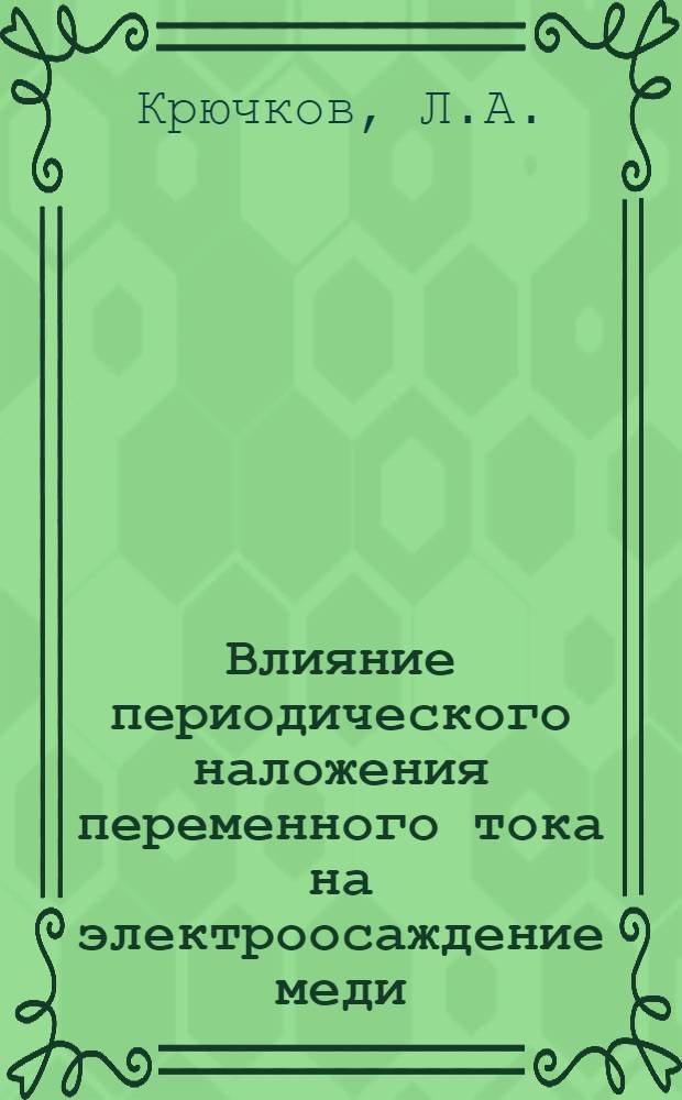 Влияние периодического наложения переменного тока на электроосаждение меди : Автореферат дис. на соискание учен. степени канд. техн. наук