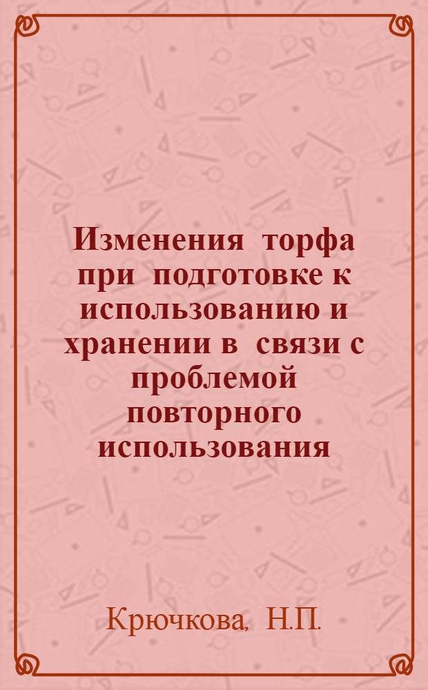 Изменения торфа при подготовке к использованию и хранении в связи с проблемой повторного использования
