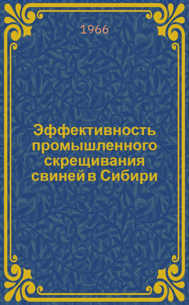 Эффективность промышленного скрещивания свиней в Сибири : Автореферат дис. на соискание учен. степени канд. с.-х. наук