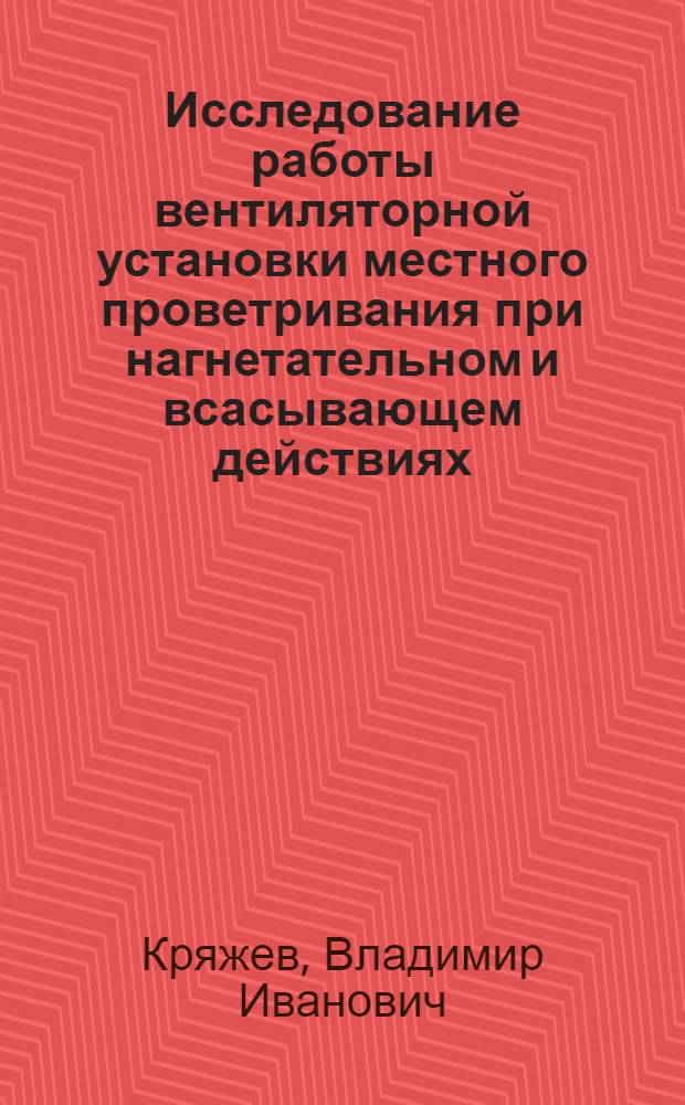Исследование работы вентиляторной установки местного проветривания при нагнетательном и всасывающем действиях : Автореферат дис., представл. на соискание учен. степени кандидата техн. наук