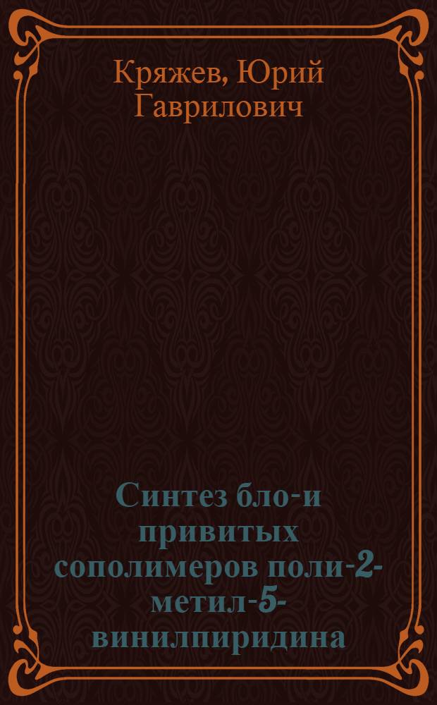 Синтез блок- и привитых сополимеров поли-2-метил-5-винилпиридина : Автореферат дис., представл. на соискание учен. степени кандидата техн. наук