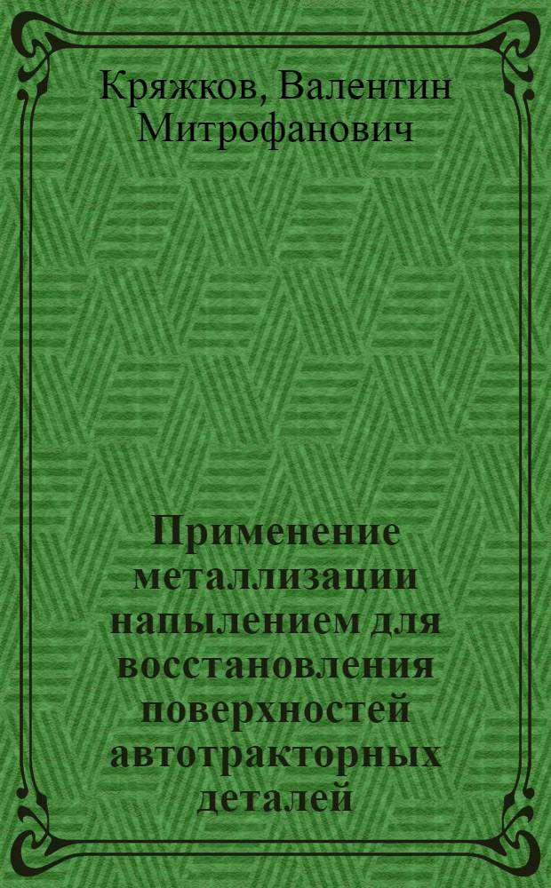 Применение металлизации напылением для восстановления поверхностей автотракторных деталей : Автореферат дис. на соискание учен. степени кандидата техн. наук