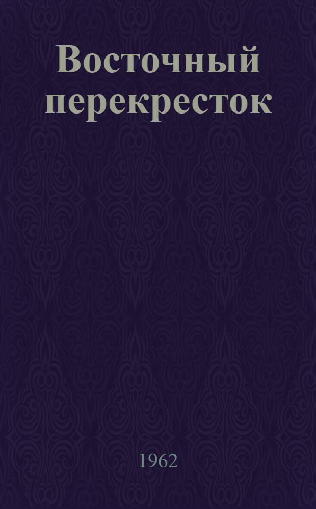 Восточный перекресток : Стихи