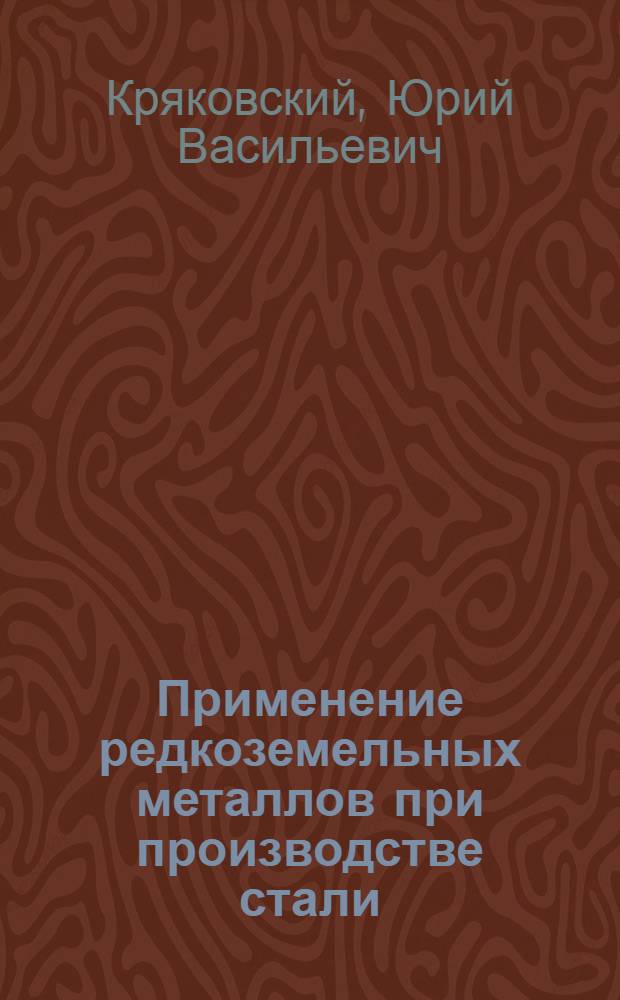 Применение редкоземельных металлов при производстве стали : Автореферат дис. на соискание учен. степени д-ра техн. наук