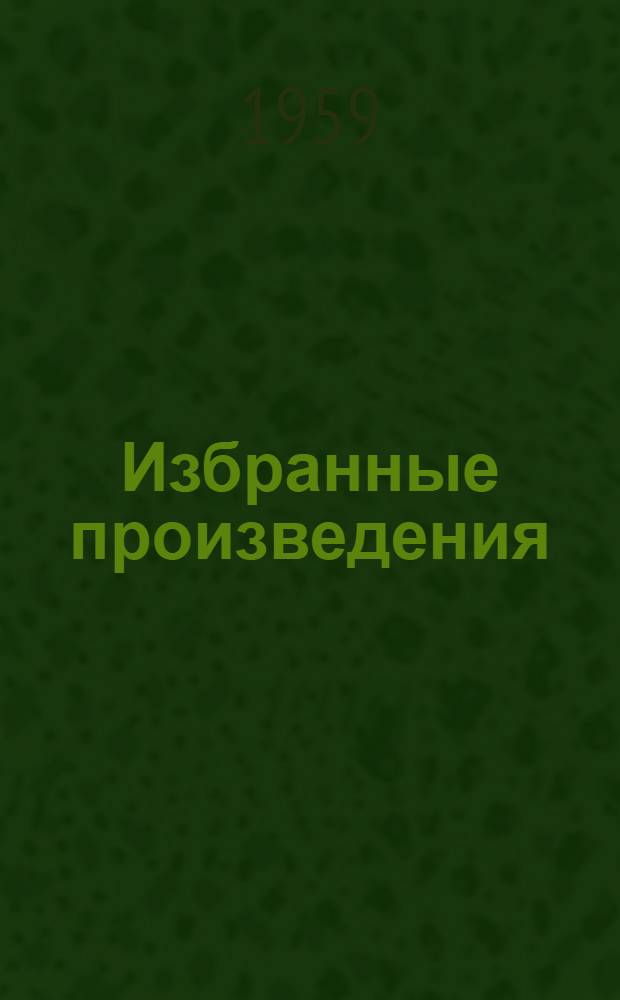 Избранные произведения : Воспоминания детства. Сказки. Повести