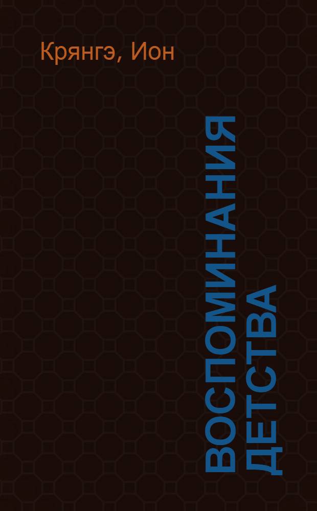 Воспоминания детства; Сказки: Пер. с рум. / Предисл. В. Важдаева