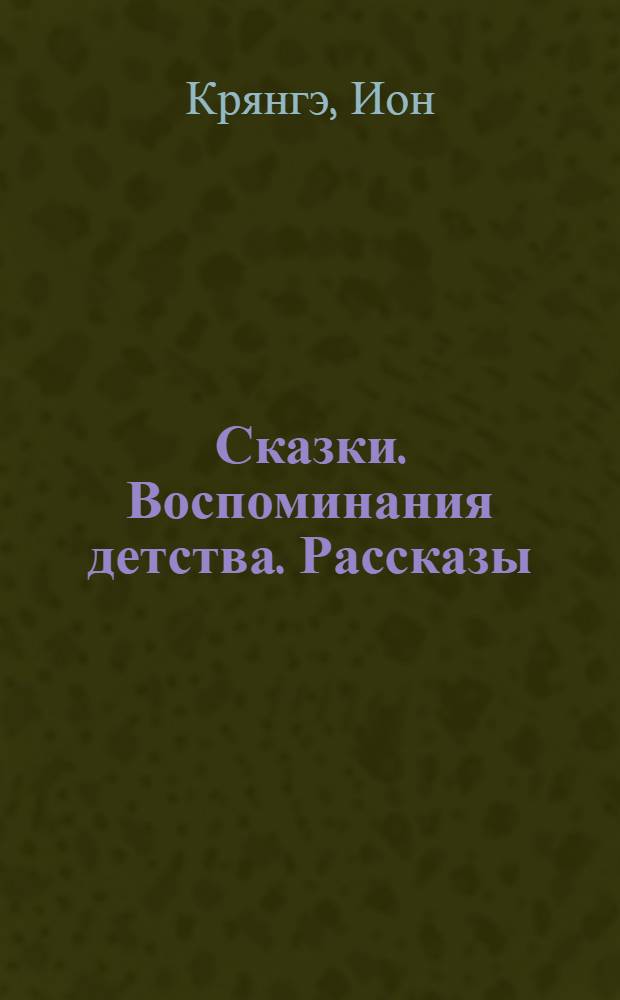 Сказки. Воспоминания детства. Рассказы : Для детей : Перевод