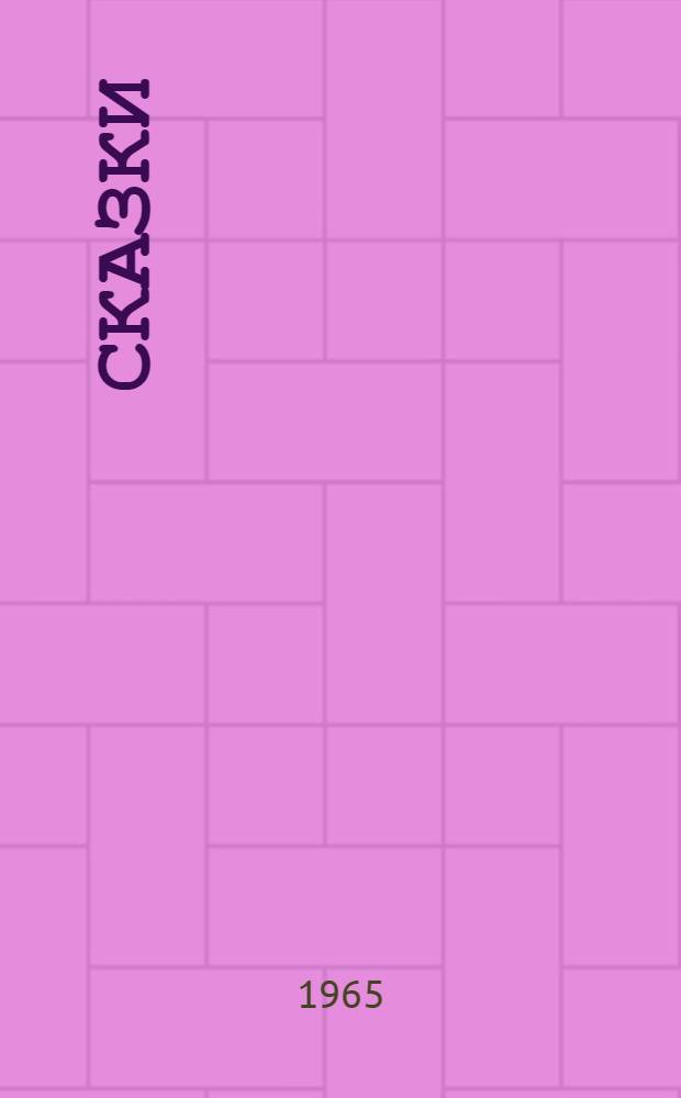 Сказки