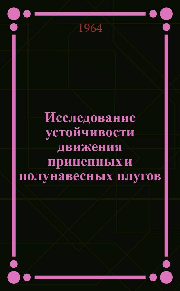 Исследование устойчивости движения прицепных и полунавесных плугов : Автореферат дис. на соискание учен. степени кандидата техн. наук