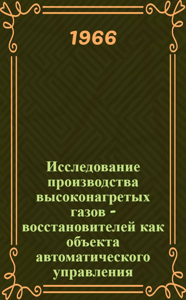 Исследование производства высоконагретых газов - восстановителей как объекта автоматического управления : Автореферат дис. на соискание учен. степени канд. техн. наук