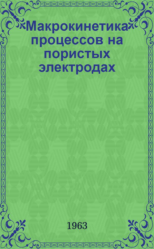 Макрокинетика процессов на пористых электродах
